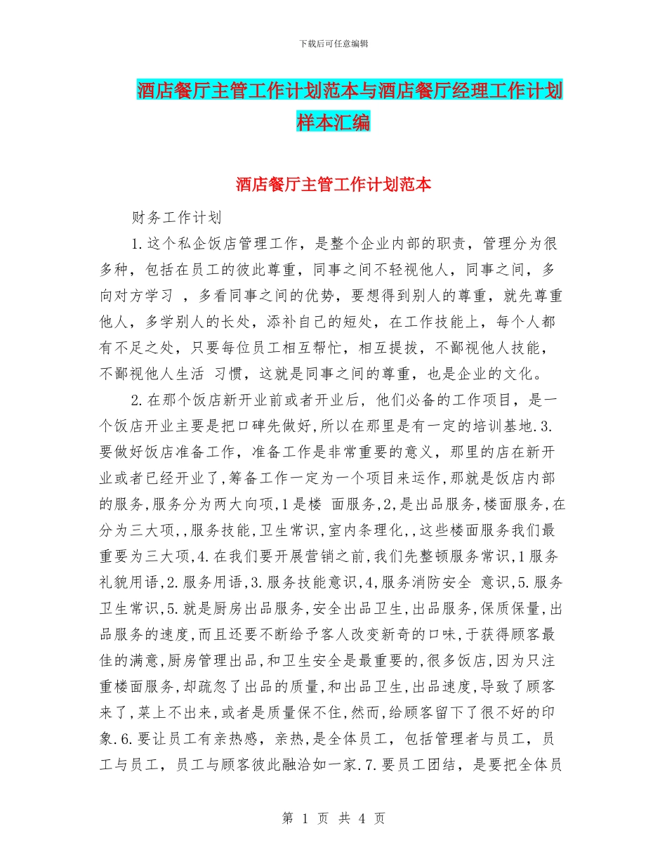 酒店餐厅主管工作计划范本与酒店餐厅经理工作计划样本汇编_第1页