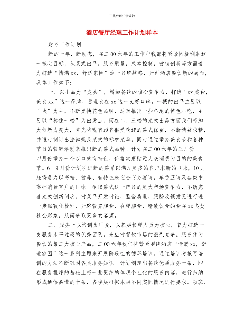 酒店餐厅主管工作计划范本与酒店餐厅经理工作计划样本汇编_第3页