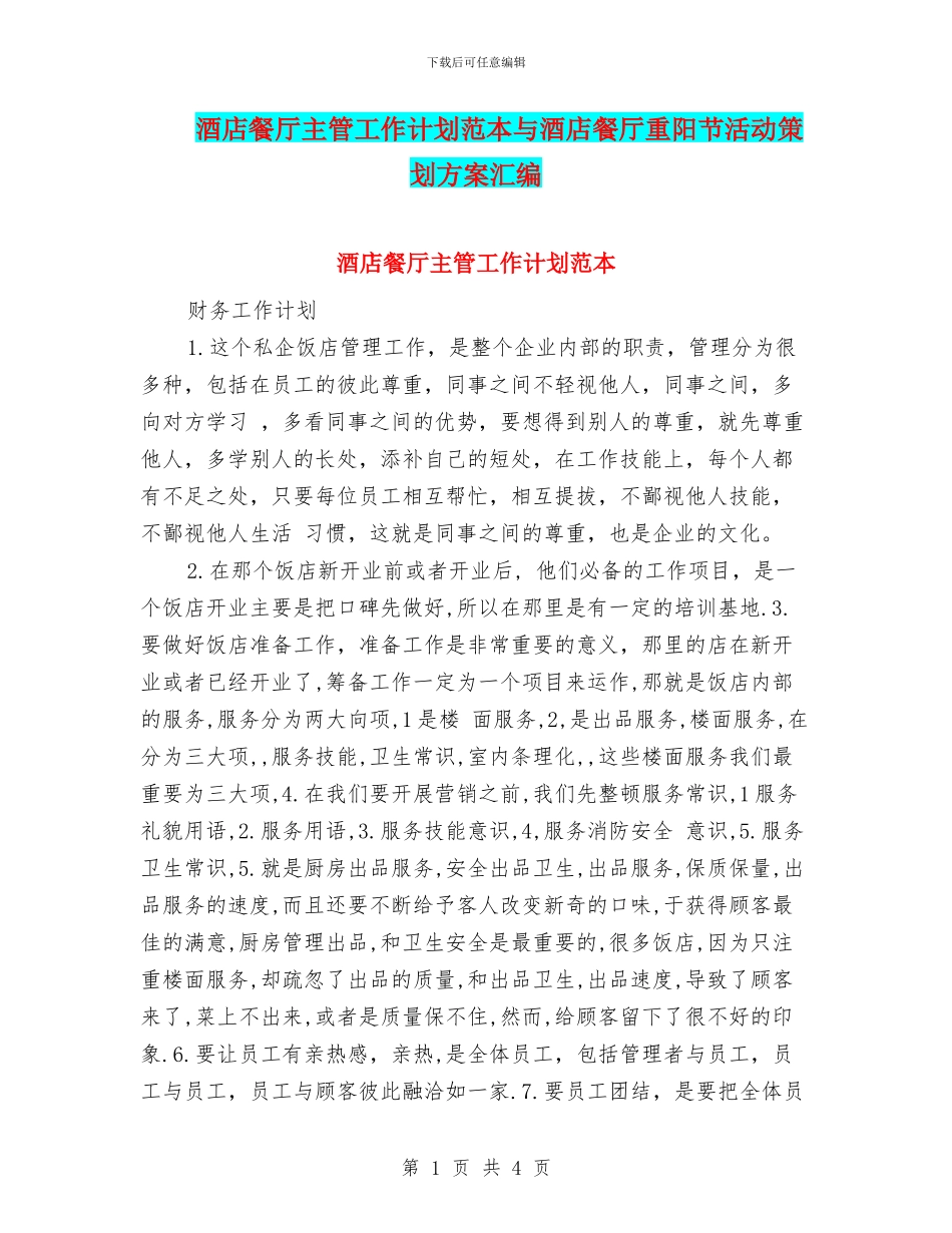 酒店餐厅主管工作计划范本与酒店餐厅重阳节活动策划方案汇编_第1页