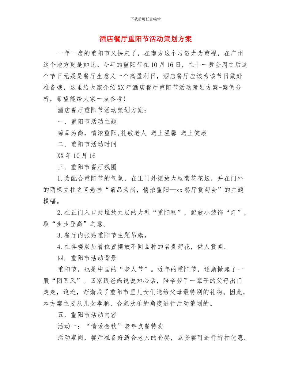 酒店餐厅主管工作计划范本与酒店餐厅重阳节活动策划方案汇编_第3页