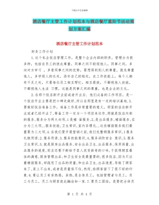 酒店餐厅主管工作计划范本与酒店餐厅重阳节活动策划方案汇编