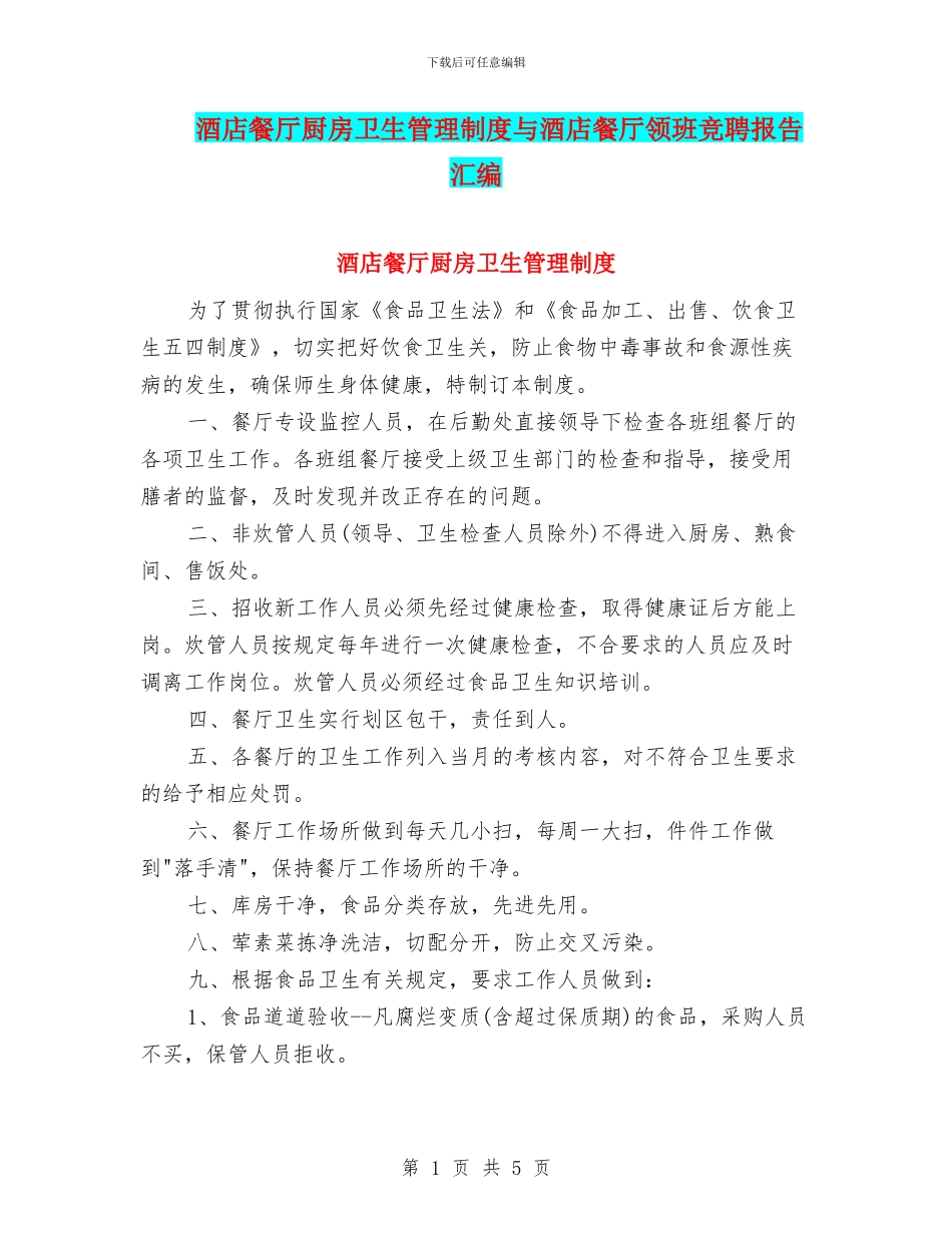 酒店餐厅厨房卫生管理制度与酒店餐厅领班竞聘报告汇编_第1页