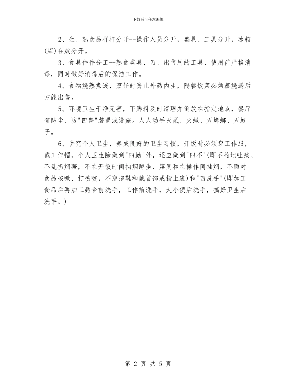 酒店餐厅厨房卫生管理制度与酒店餐厅领班竞聘报告汇编_第2页