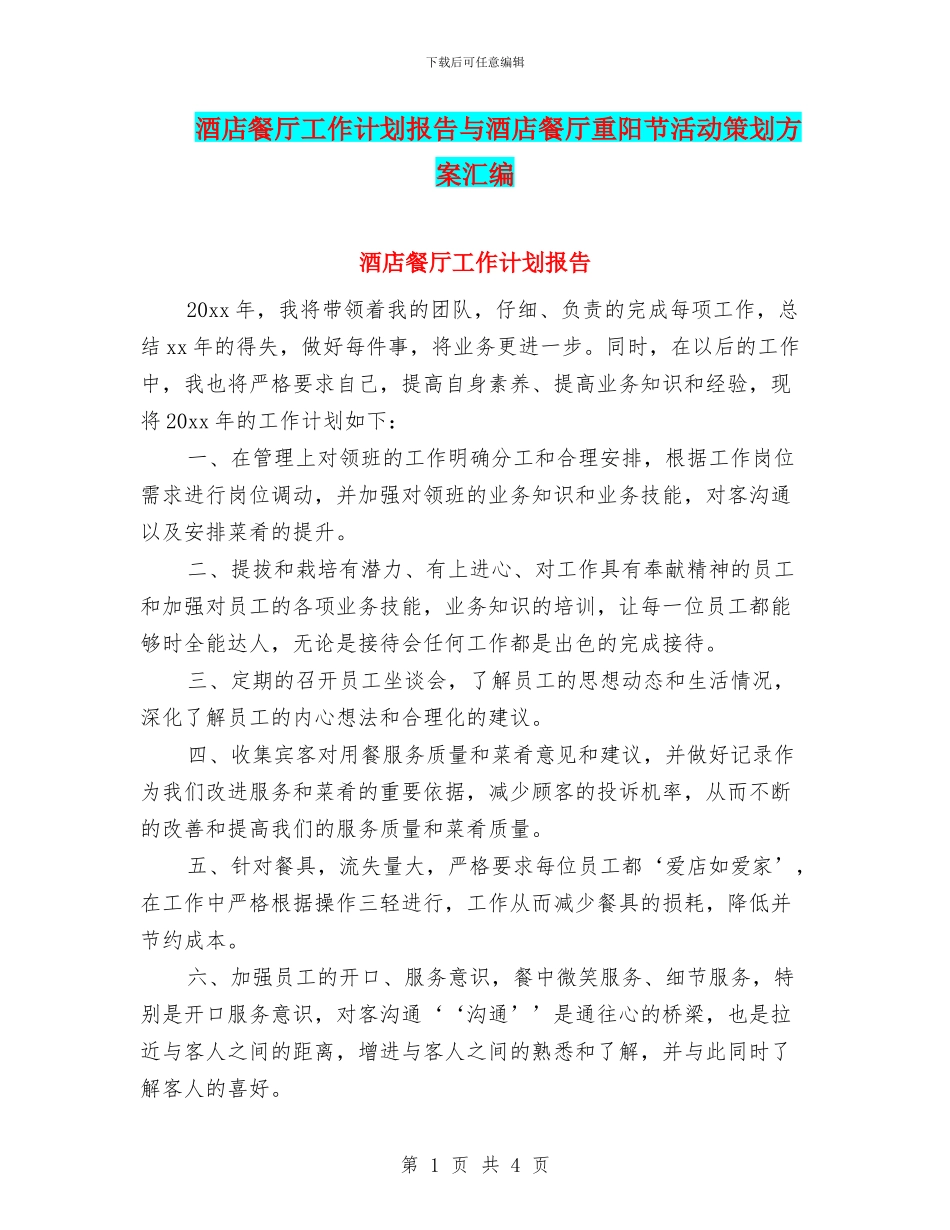酒店餐厅工作计划报告与酒店餐厅重阳节活动策划方案汇编_第1页