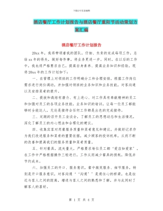 酒店餐厅工作计划报告与酒店餐厅重阳节活动策划方案汇编