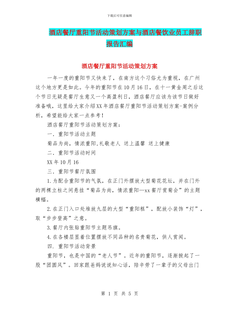 酒店餐厅重阳节活动策划方案与酒店餐饮业员工辞职报告汇编_第1页