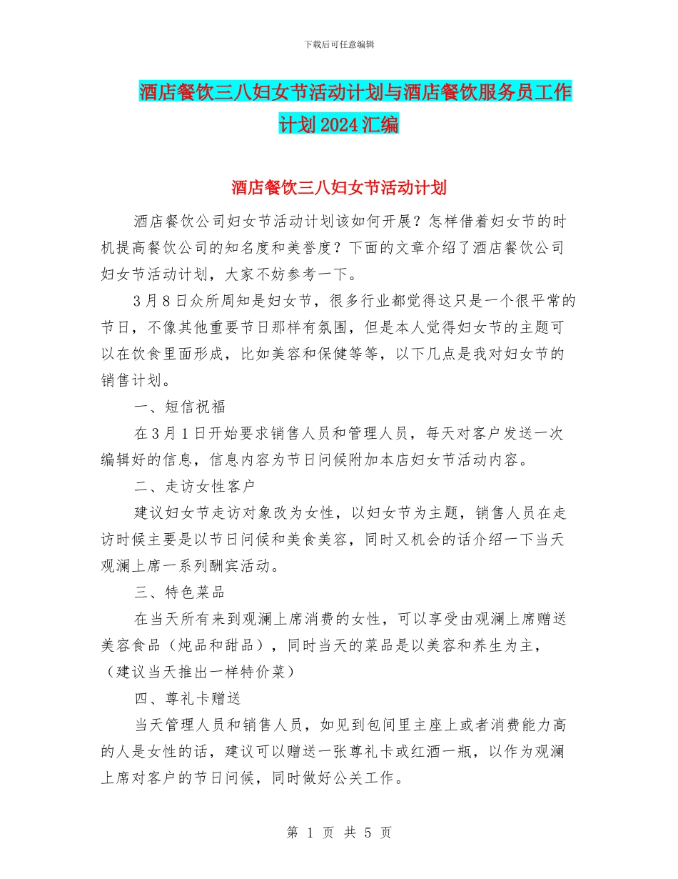 酒店餐饮三八妇女节活动计划与酒店餐饮服务员工作计划2024汇编_第1页