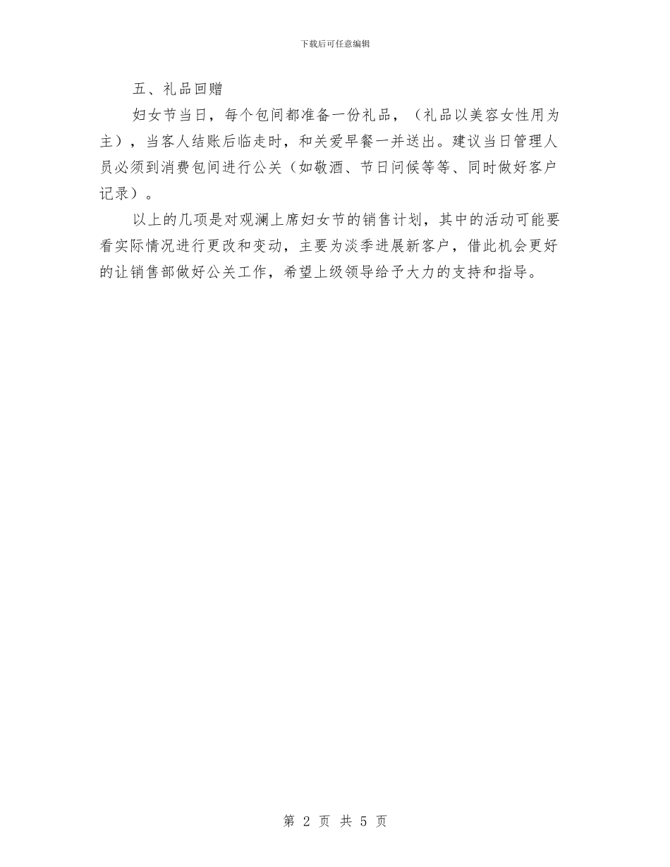 酒店餐饮三八妇女节活动计划与酒店餐饮服务员工作计划2024汇编_第2页