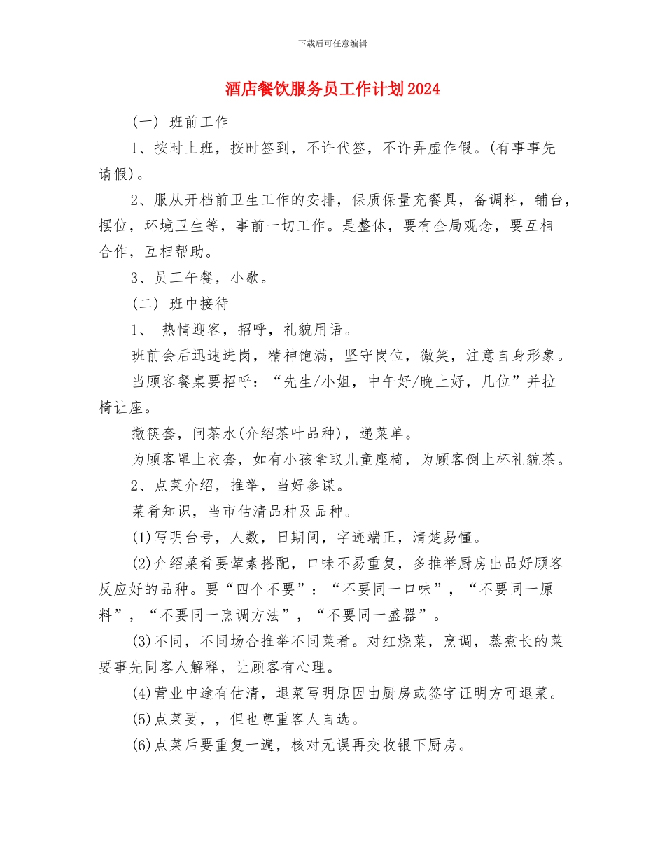 酒店餐饮三八妇女节活动计划与酒店餐饮服务员工作计划2024汇编_第3页