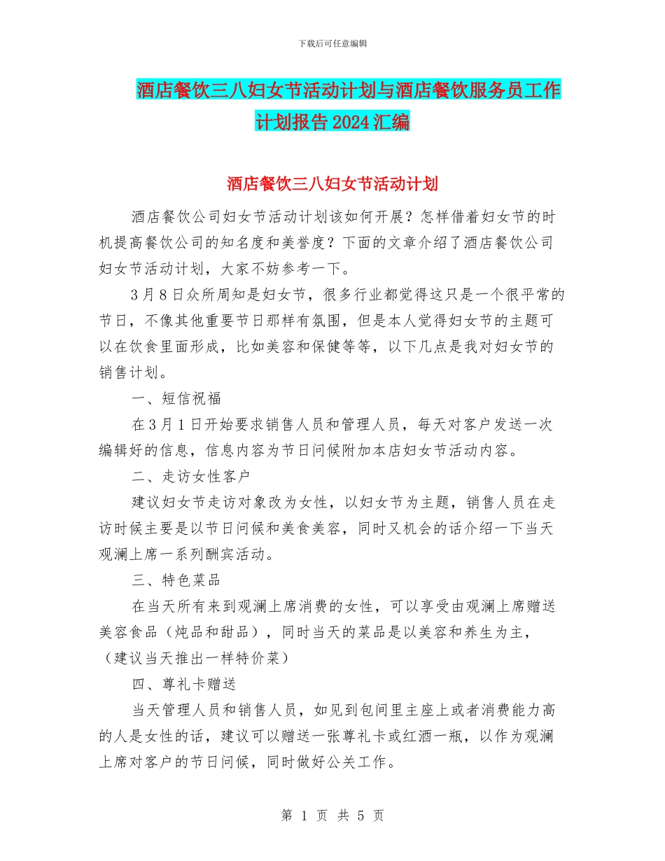 酒店餐饮三八妇女节活动计划与酒店餐饮服务员工作计划报告2024汇编_第1页