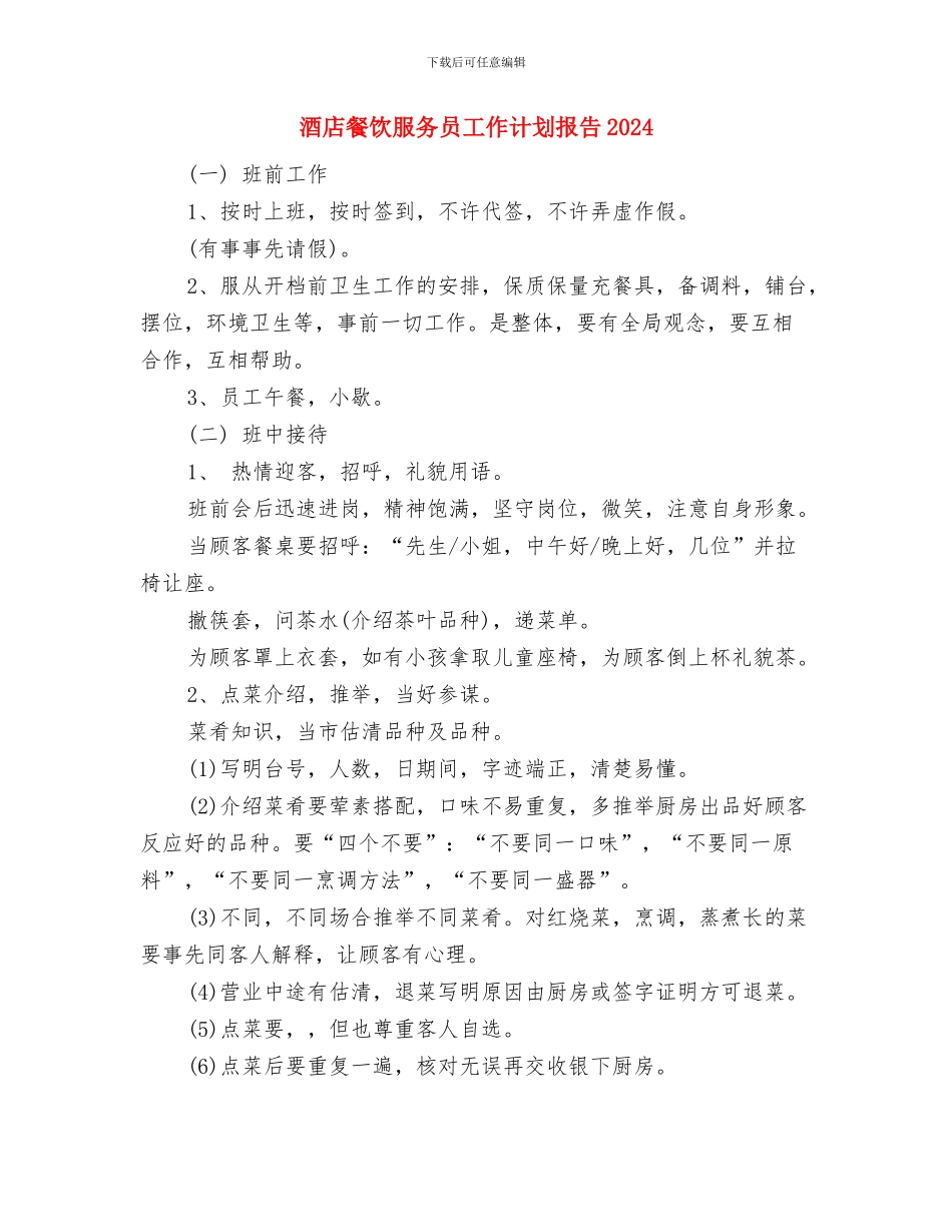 酒店餐饮三八妇女节活动计划与酒店餐饮服务员工作计划报告2024汇编_第3页