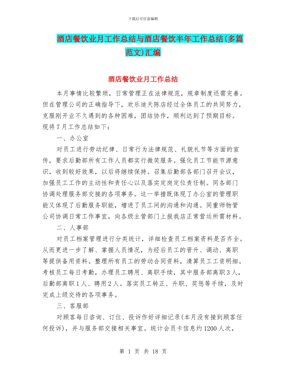 酒店餐饮业月工作总结与酒店餐饮半年工作总结汇编_第1页