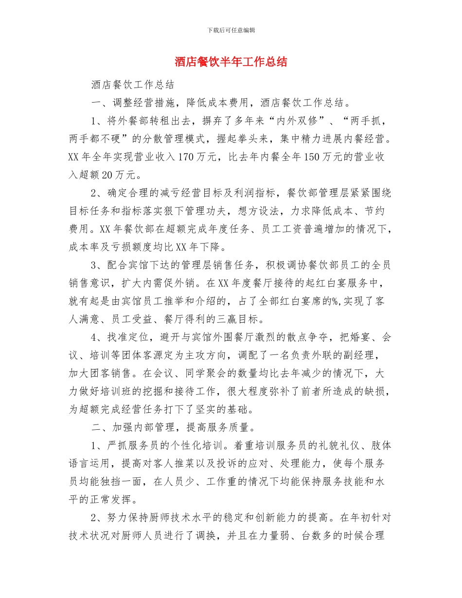 酒店餐饮业月工作总结与酒店餐饮半年工作总结汇编_第3页