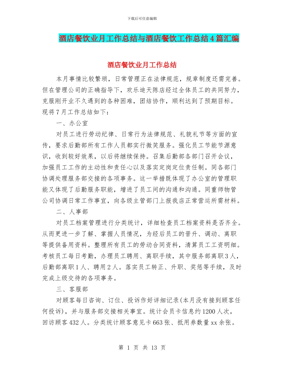 酒店餐饮业月工作总结与酒店餐饮工作总结4篇汇编_第1页