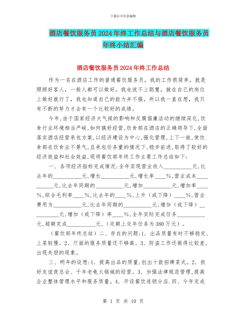 酒店餐饮服务员2024年终工作总结与酒店餐饮服务员年终小结汇编_第1页