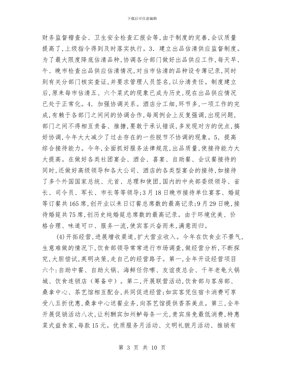 酒店餐饮服务员2024年终工作总结与酒店餐饮服务员年终小结汇编_第3页