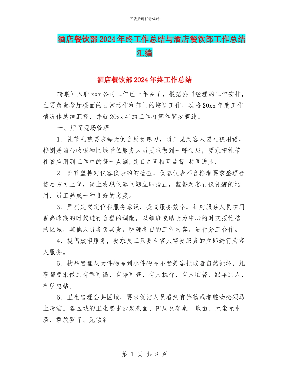 酒店餐饮部2024年终工作总结与酒店餐饮部工作总结汇编_第1页