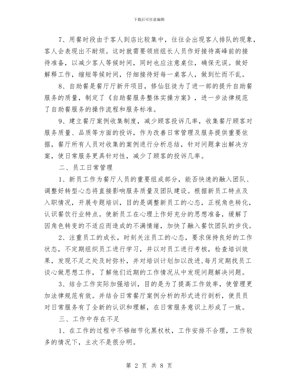 酒店餐饮部2024年终工作总结与酒店餐饮部工作总结汇编_第2页