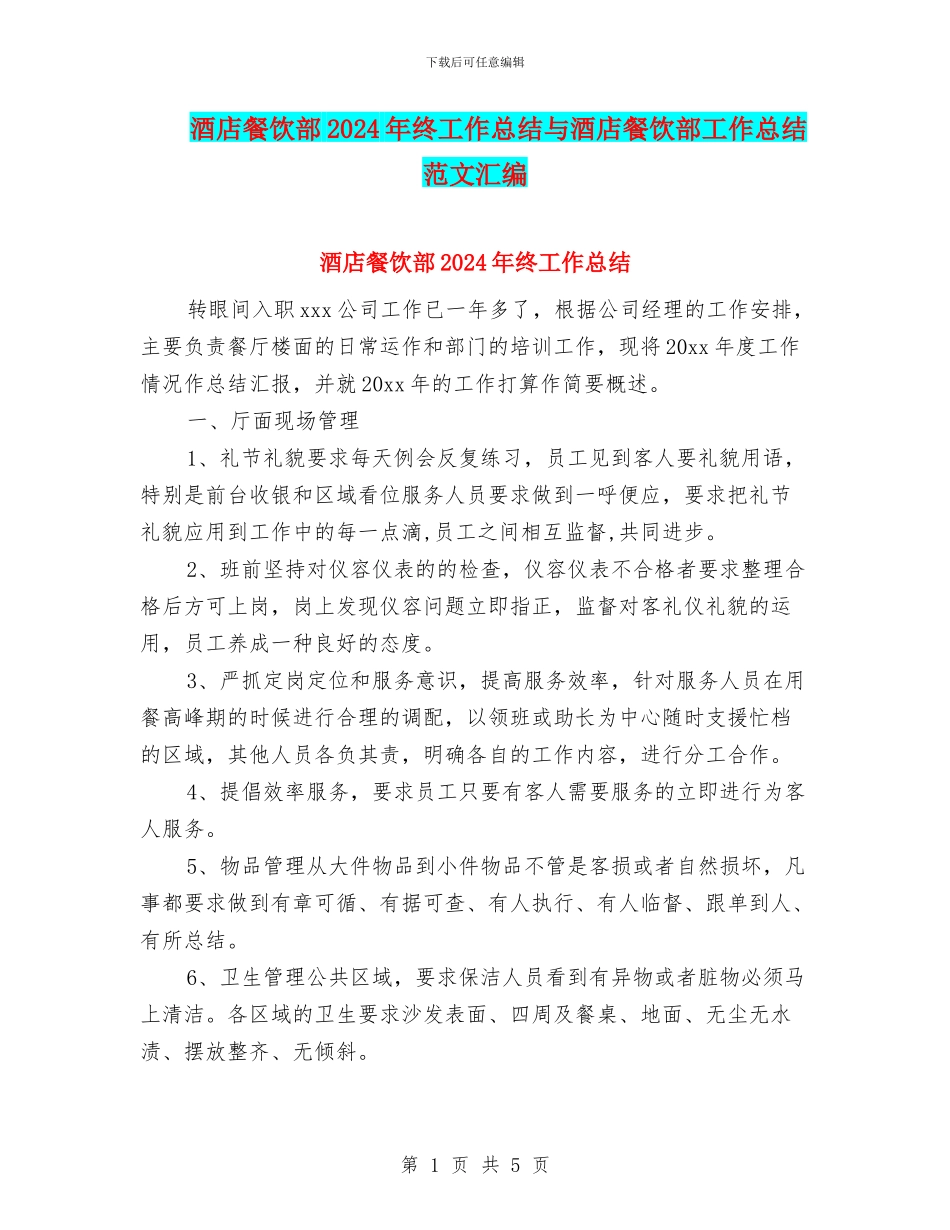 酒店餐饮部2024年终工作总结与酒店餐饮部工作总结范文汇编_第1页