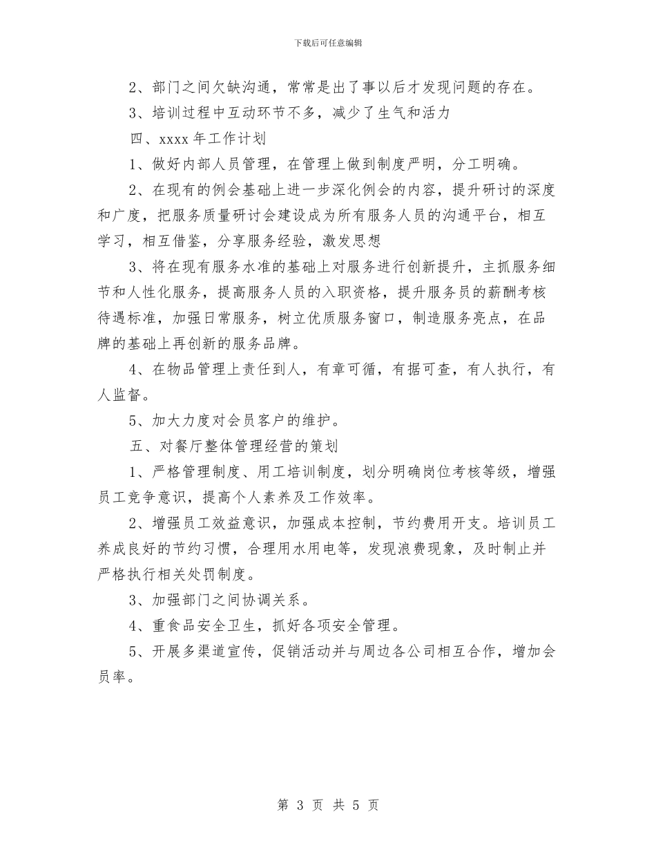 酒店餐饮部2024年终工作总结与酒店餐饮部工作总结范文汇编_第3页
