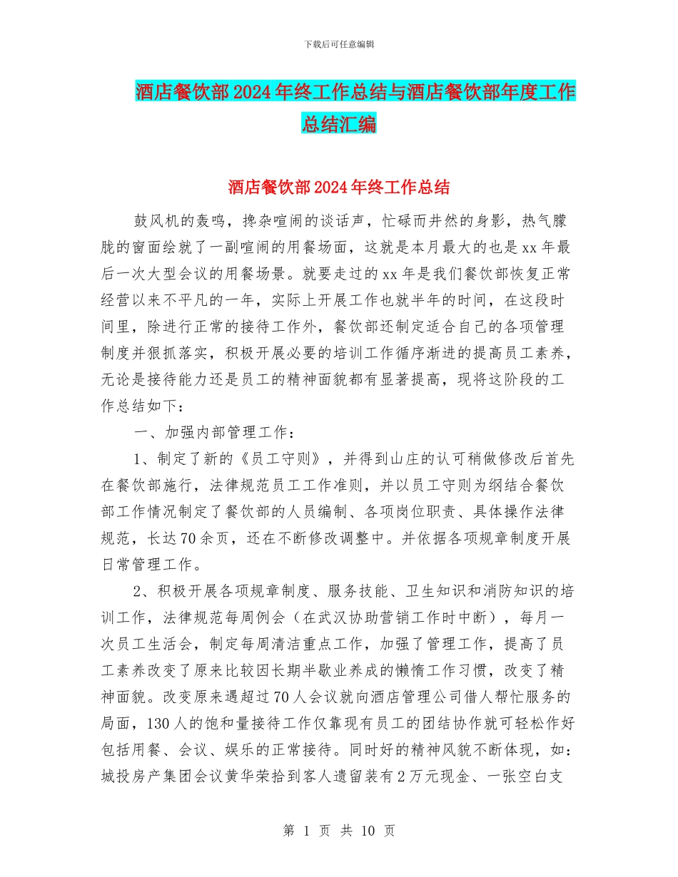 酒店餐饮部2024年终工作总结与酒店餐饮部年度工作总结汇编_第1页