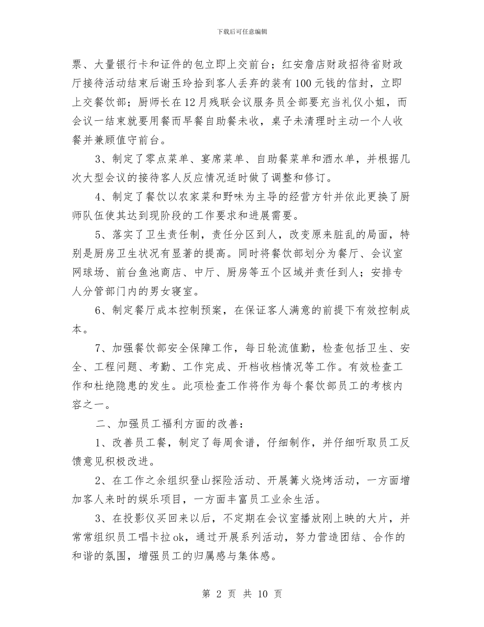 酒店餐饮部2024年终工作总结与酒店餐饮部年度工作总结汇编_第2页