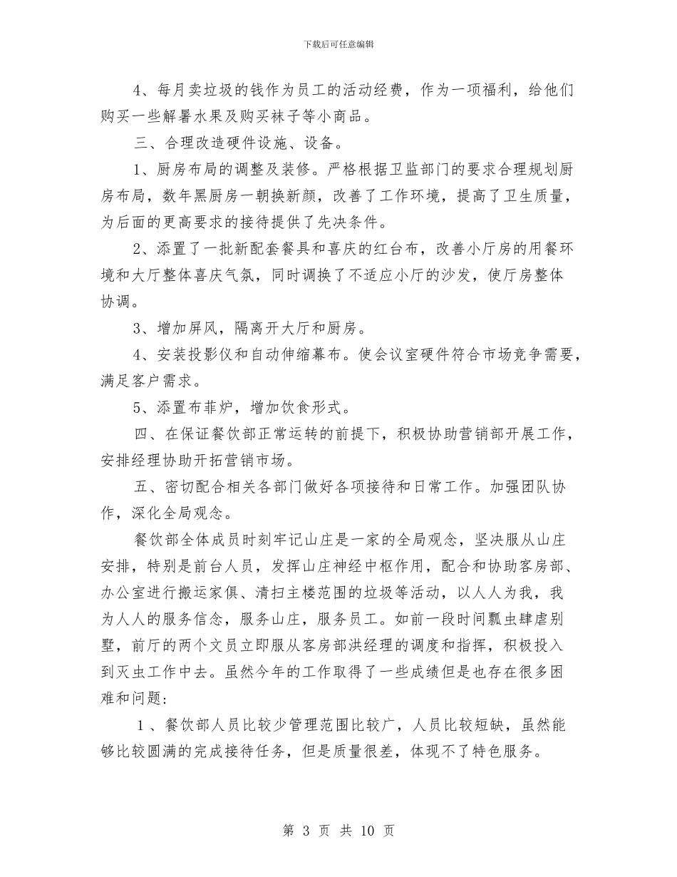 酒店餐饮部2024年终工作总结与酒店餐饮部年度工作总结汇编_第3页