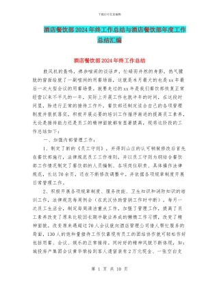 酒店餐饮部2024年终工作总结与酒店餐饮部年度工作总结汇编
