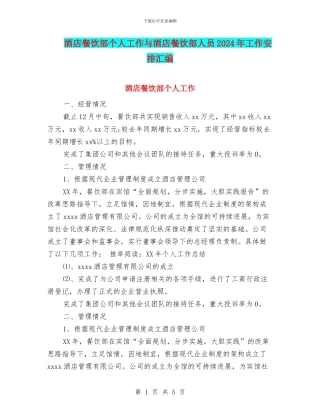 酒店餐饮部个人工作与酒店餐饮部人员2024年工作安排汇编