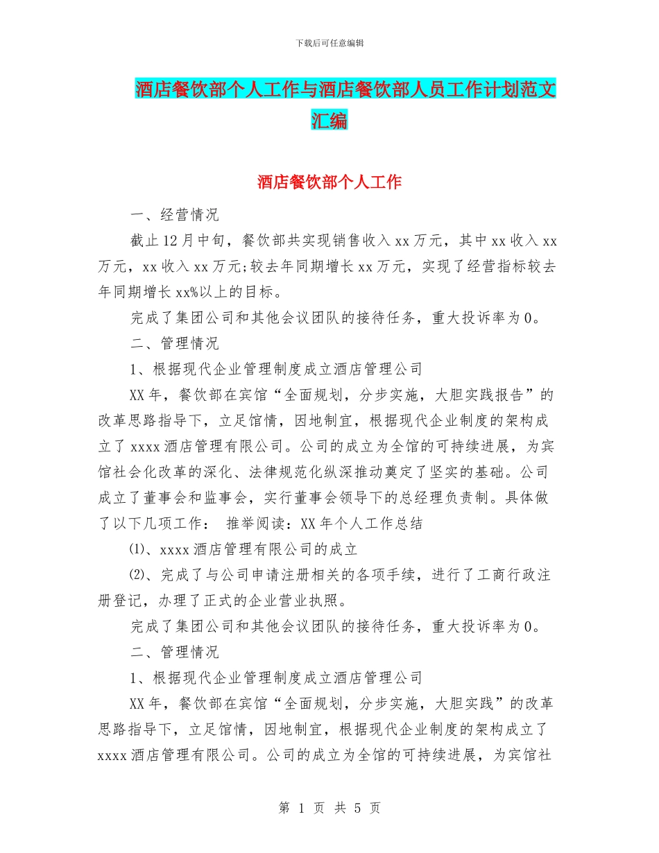酒店餐饮部个人工作与酒店餐饮部人员工作计划范文汇编_第1页