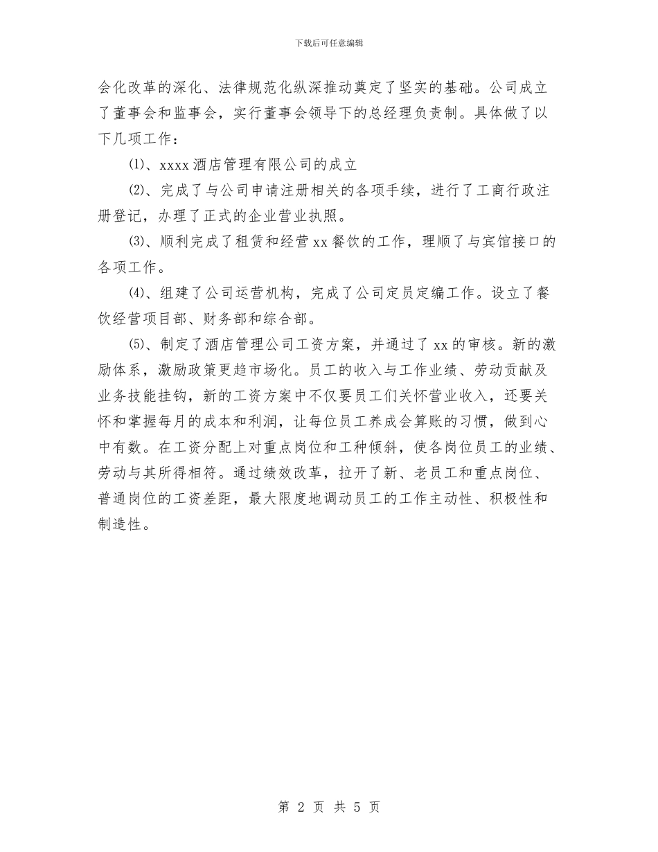 酒店餐饮部个人工作与酒店餐饮部人员工作计划范文汇编_第2页