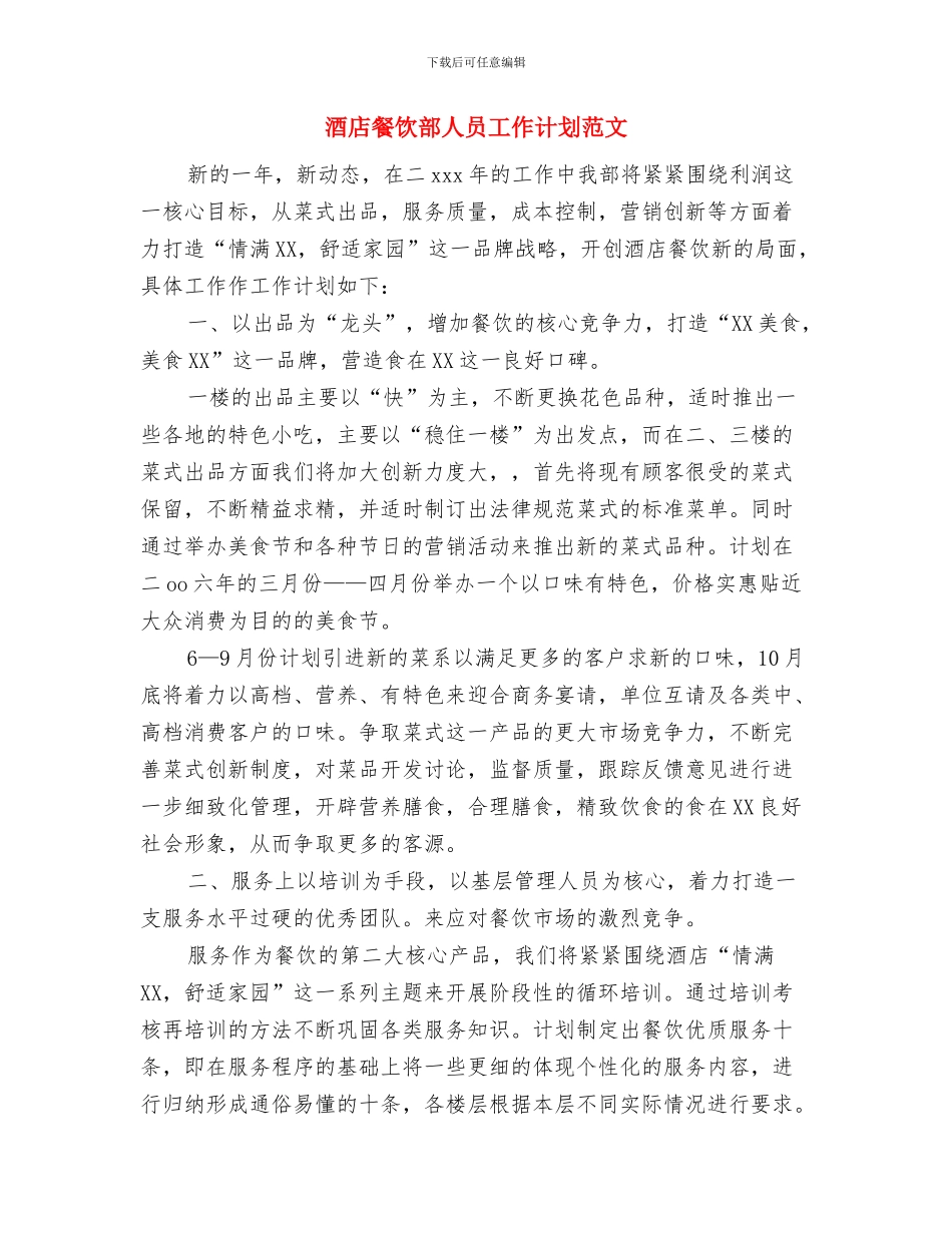 酒店餐饮部个人工作与酒店餐饮部人员工作计划范文汇编_第3页