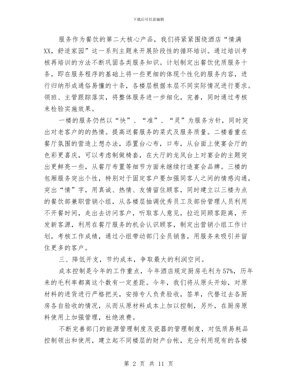 酒店餐饮部人员工作计划范文与酒店餐饮部年度工作计划汇编_第2页