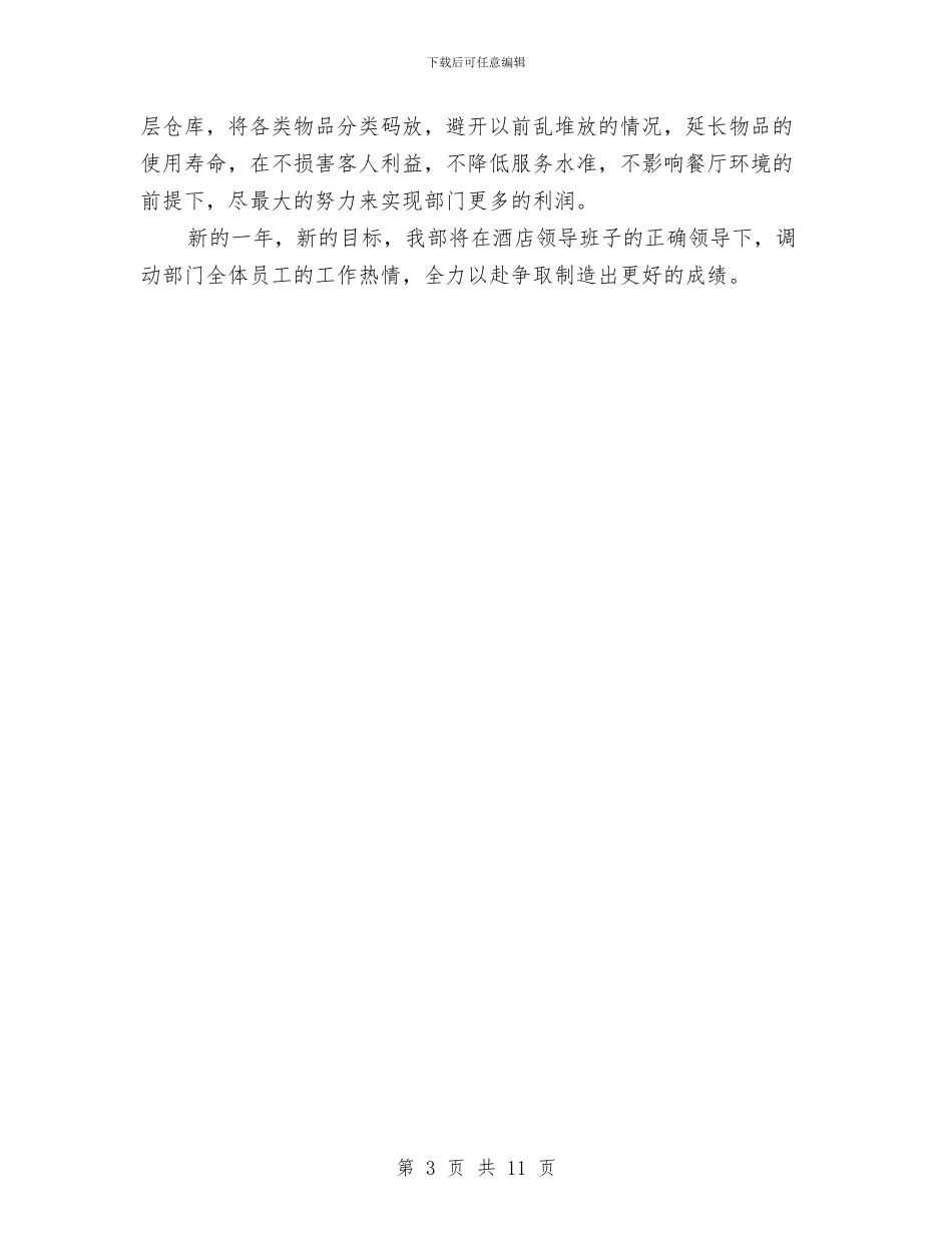 酒店餐饮部人员工作计划范文与酒店餐饮部年度工作计划汇编_第3页