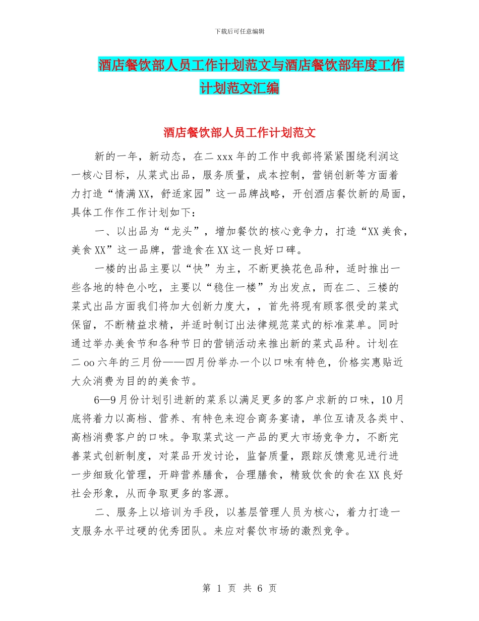 酒店餐饮部人员工作计划范文与酒店餐饮部年度工作计划范文汇编_第1页