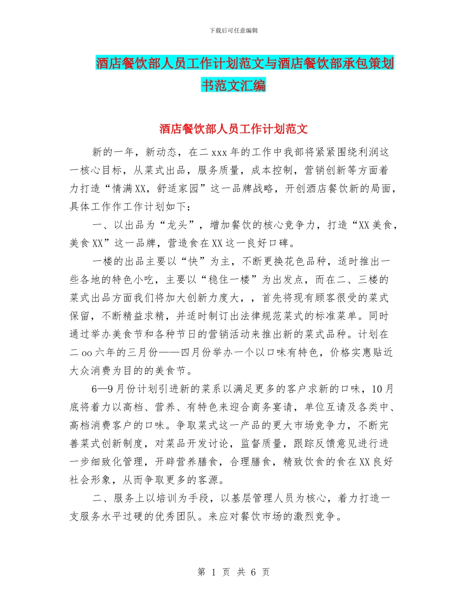 酒店餐饮部人员工作计划范文与酒店餐饮部承包策划书范文汇编_第1页
