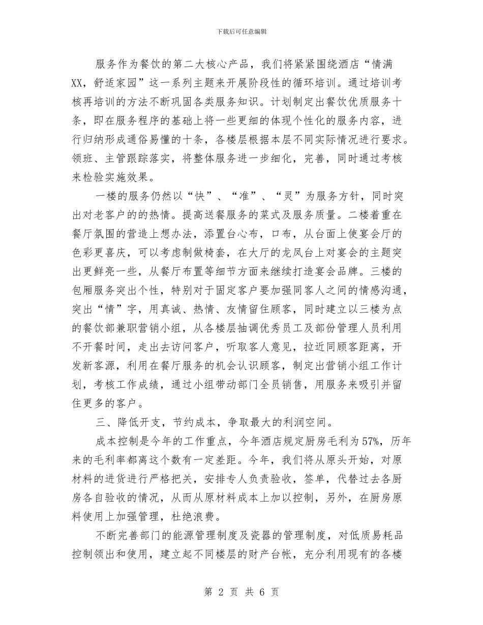 酒店餐饮部人员工作计划范文与酒店餐饮部承包策划书范文汇编_第2页