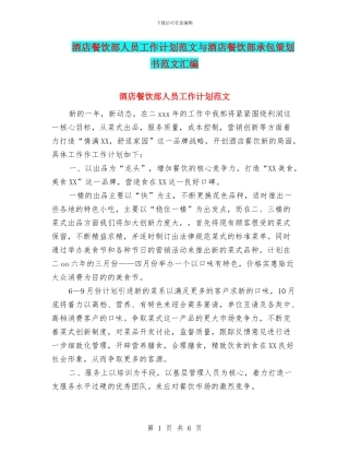 酒店餐饮部人员工作计划范文与酒店餐饮部承包策划书范文汇编