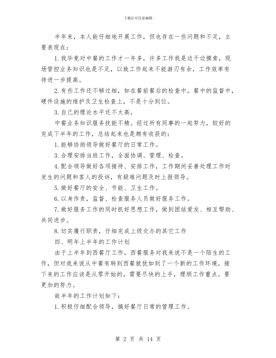 酒店餐饮部半年工作总结与酒店餐饮部员工的年度工作总结汇编_第2页