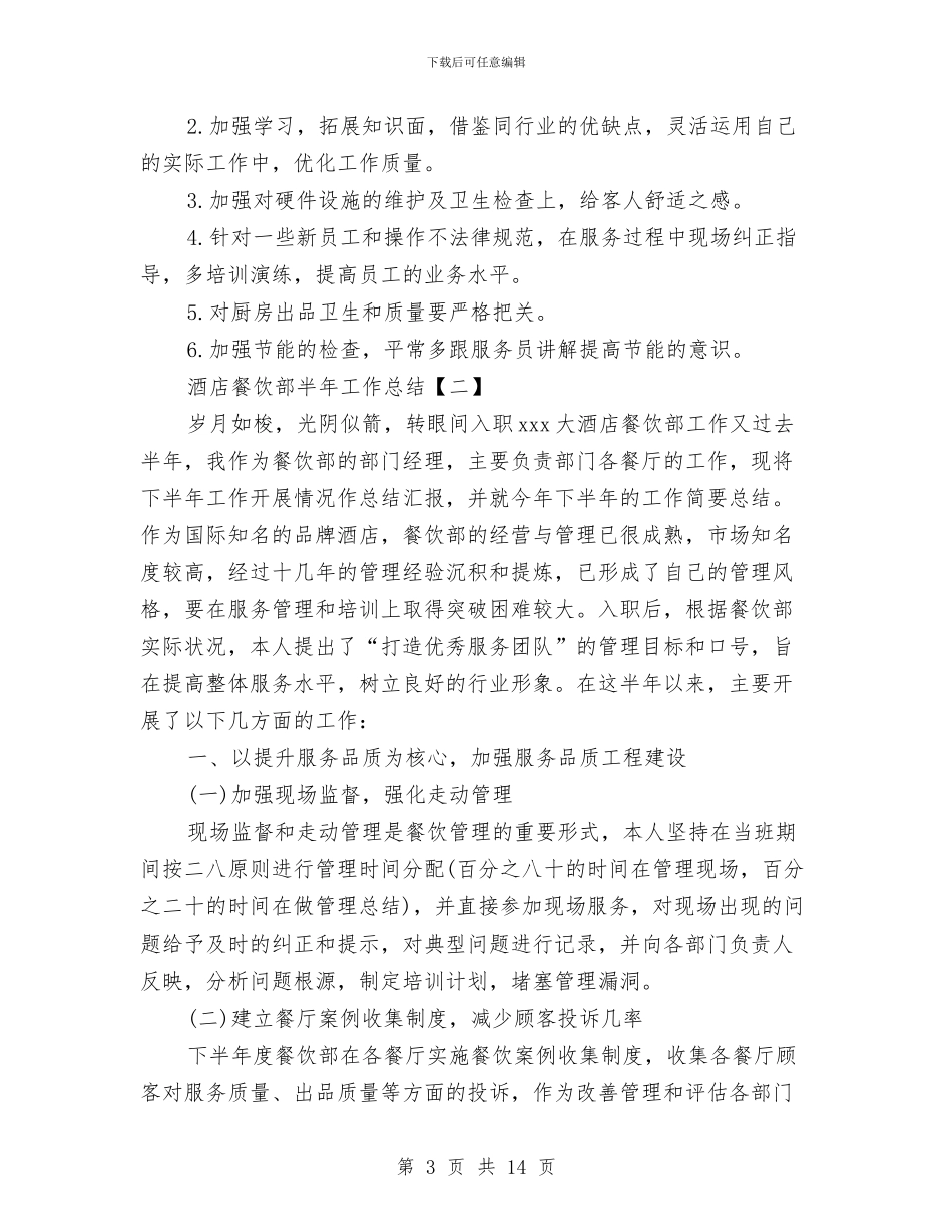 酒店餐饮部半年工作总结与酒店餐饮部员工的年度工作总结汇编_第3页