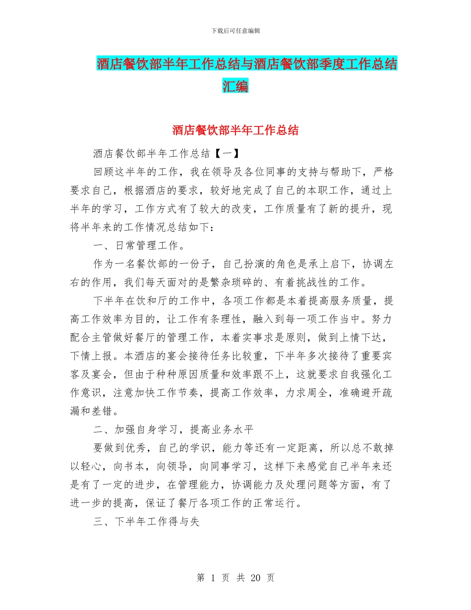 酒店餐饮部半年工作总结与酒店餐饮部季度工作总结汇编_第1页