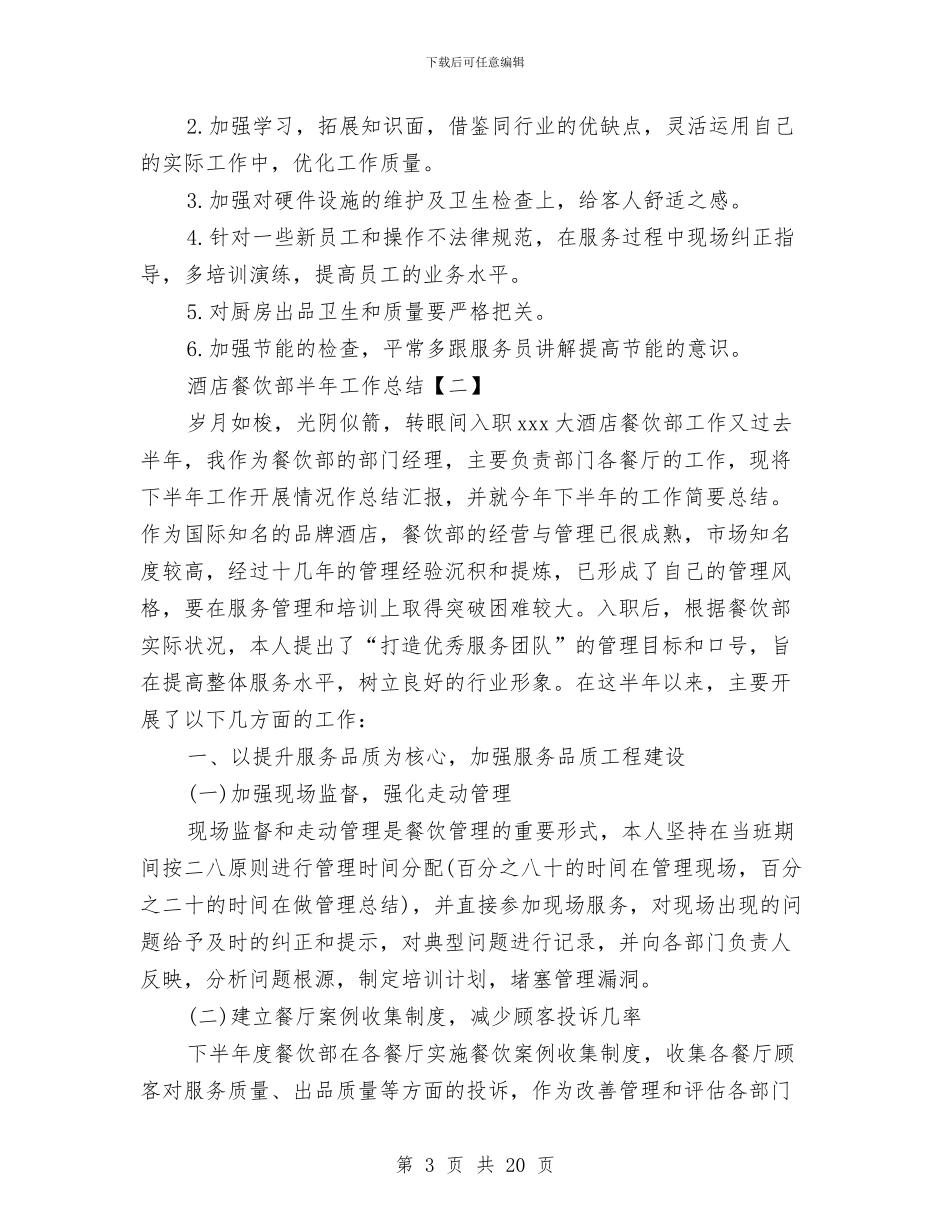 酒店餐饮部半年工作总结与酒店餐饮部季度工作总结汇编_第3页