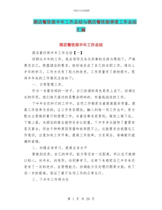 酒店餐饮部半年工作总结与酒店餐饮部季度工作总结汇编