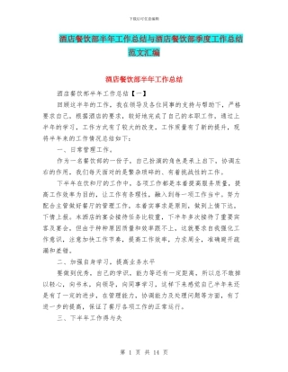 酒店餐饮部半年工作总结与酒店餐饮部季度工作总结范文汇编