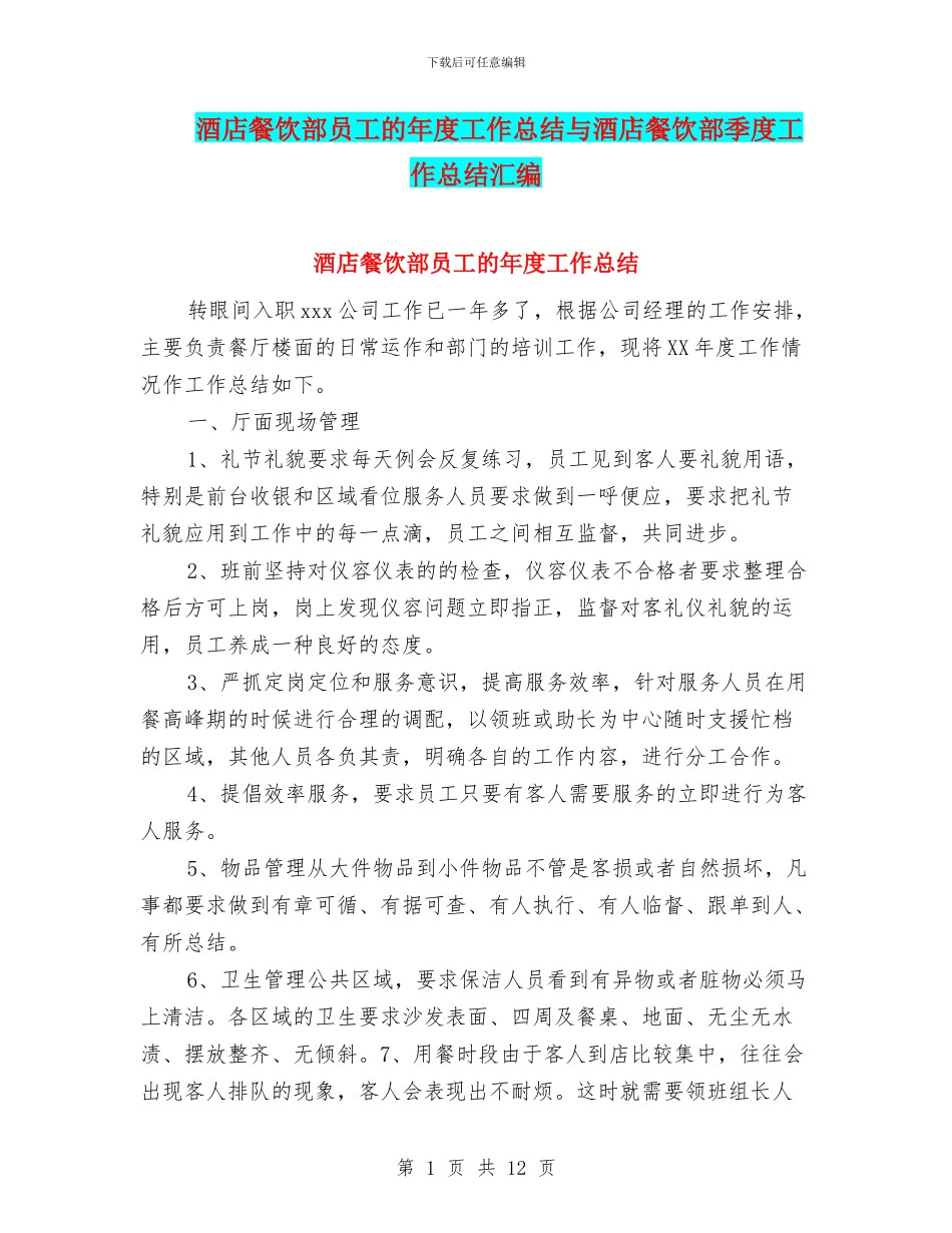 酒店餐饮部员工的年度工作总结与酒店餐饮部季度工作总结汇编_第1页
