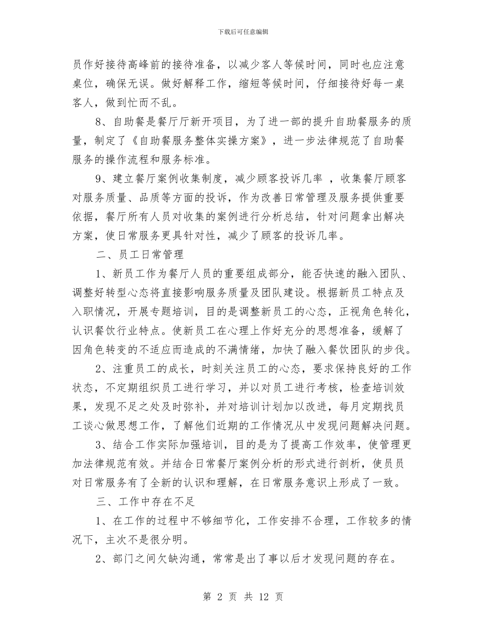 酒店餐饮部员工的年度工作总结与酒店餐饮部季度工作总结汇编_第2页