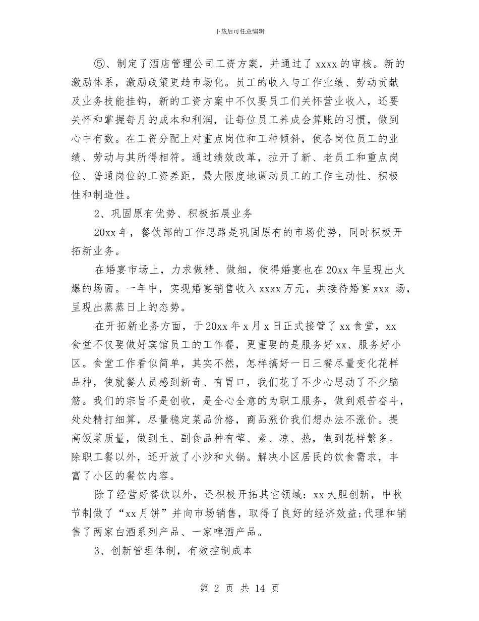 酒店餐饮部工作总结范文与酒店餐饮部年度工作总结优秀范文汇编_第2页
