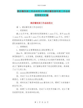 酒店餐饮部工作总结范文与酒店餐饮部年度工作总结优秀范文汇编