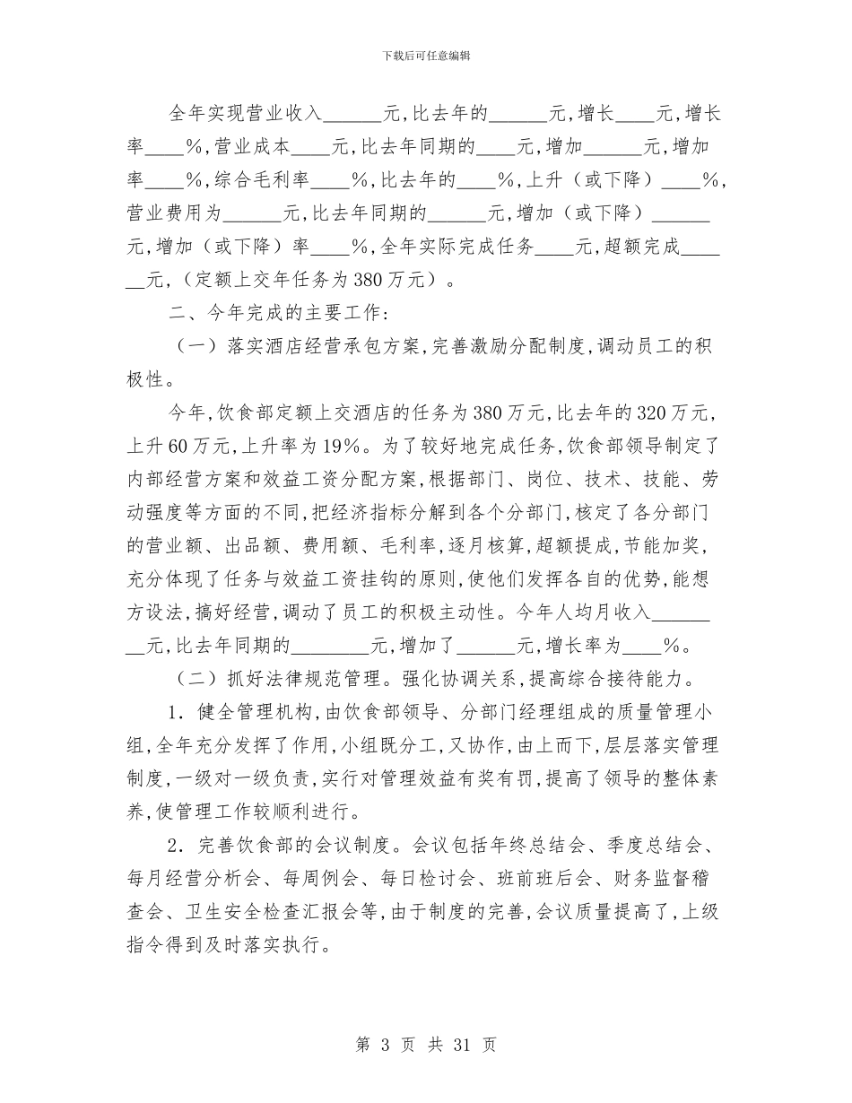 酒店餐饮部工作总结4篇与酒店餐饮部年终工作总结汇编_第3页