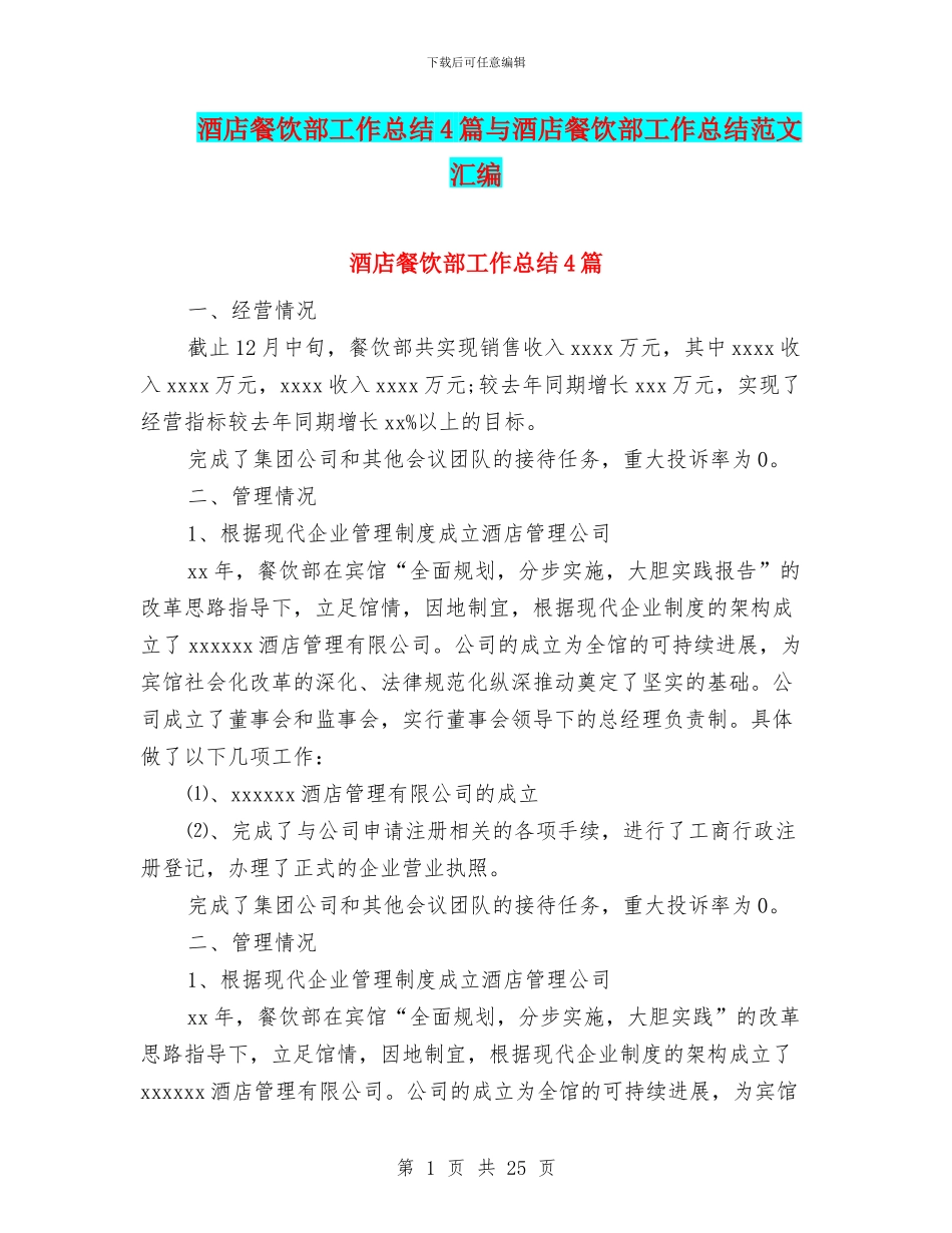 酒店餐饮部工作总结4篇与酒店餐饮部工作总结范文汇编_第1页